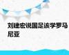 刘建宏说国足该学罗马尼亚