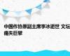 中国作协原副主席李冰逝世 文坛痛失巨擘