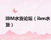 IBM水货论坛（ibm水货）