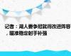 记者：湖人要争冠就得改进阵容，瞄准稳定射手补强