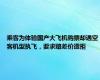 乘客为体验国产大飞机购票却遇空客机型执飞，要求赔差价遭拒