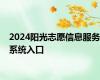 2024阳光志愿信息服务系统入口