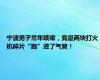 宁波男子常年咳嗽，竟是两块打火机碎片“跑”进了气管！