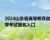 2024山东省高等教育自学考试报名入口