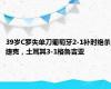 39岁C罗失单刀葡萄牙2-1补时绝杀捷克，土耳其3-1格鲁吉亚