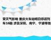 受天气影响 重庆火车站明日停运列车16趟 涉及深圳、南宁、宁波等地