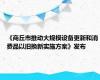 《商丘市推动大规模设备更新和消费品以旧换新实施方案》发布