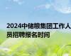 2024中储粮集团工作人员招聘报名时间