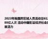 2023年我国跨区域人员流动量612.88亿人次 流动中国彰显经济社会发展活力