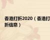 香港打折2020（香港打折信息）