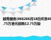 越秀服务(066266月18日斥资40.75万港元回购12.75万股