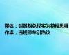 媒体：叫嚣豁免权实为特权思维作祟，违规停车引热议