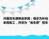 冷藏货车遇难者家属：母亲为补贴家用务工，并非为“省车费”搭车