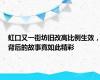 虹口又一街坊旧改高比例生效，背后的故事竟如此精彩