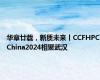 华章廿载，新质未来丨CCFHPCChina2024相聚武汉