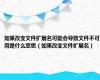 如果改变文件扩展名可能会导致文件不可用是什么意思（如果改变文件扩展名）