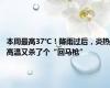 本周最高37℃！降雨过后，炎热高温又杀了个“回马枪”