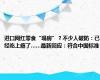 进口网红零食“塌房”？不少人破防：已经吃上瘾了……最新回应：符合中国标准