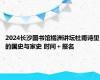 2024长沙图书馆橘洲讲坛杜甫诗里的国史与家史 时间＋报名