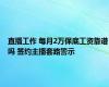 直播工作 每月2万保底工资靠谱吗 签约主播套路警示