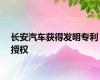 长安汽车获得发明专利授权