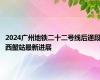 2024广州地铁二十二号线后通段西塱站最新进展