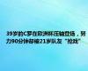 39岁的C罗在欧洲杯压轴登场，努力90分钟却被21岁队友“抢戏”