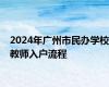 2024年广州市民办学校教师入户流程