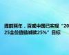 提前两年，百威中国已实现“2025全价值链减碳25%”目标