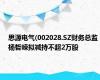 思源电气(002028.SZ财务总监杨哲嵘拟减持不超2万股