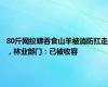 80斤网纹蟒吞食山羊被消防扛走，林业部门：已被收容