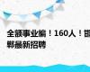 全额事业编！160人！邯郸最新招聘