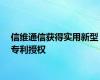 信维通信获得实用新型专利授权