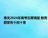 事关2024年高考志愿填报 教育部发布十问十答