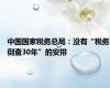 中国国家税务总局：没有“税务倒查30年”的安排