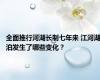 全面推行河湖长制七年来 江河湖泊发生了哪些变化？