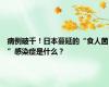 病例破千！日本蔓延的“食人菌”感染症是什么？