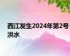 西江发生2024年第2号洪水