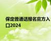 保定普通话报名官方入口2024