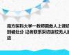 南方医科大学一教师因救人上课迟到被处分 记者联系采访该校无人回应