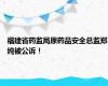 福建省药监局原药品安全总监郑纯被公诉！