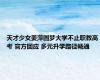 天才少女姜萍圆梦大学不止职教高考 官方回应 多元升学路径畅通