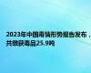 2023年中国毒情形势报告发布，共缴获毒品25.9吨