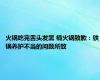 火锅吃完舌头发黑 楠火锅致歉：铁锅养护不当的问题所致