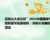 武陵山大裂谷杯”2024中国国象甲级联赛常规赛规程：涪陵云海国际激战