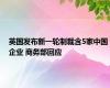 英国发布新一轮制裁含5家中国企业 商务部回应