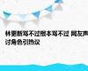 林更新骂不过根本骂不过 网友声讨角色引热议