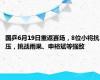 国乒6月19日重返赛场，8位小将抗压，挑战雨果、申裕斌等强敌