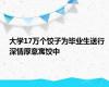 大学17万个饺子为毕业生送行 深情厚意寓饺中