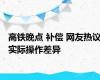 高铁晚点 补偿 网友热议实际操作差异